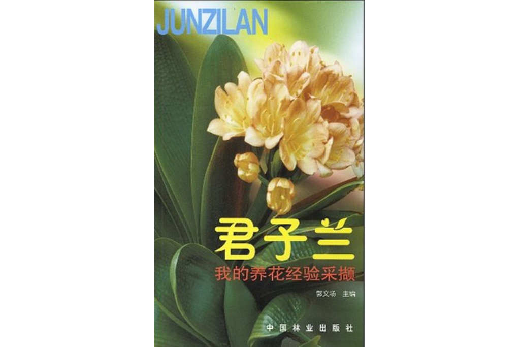 君子蘭(2003年中國林業出版社出版的圖書)