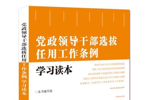 黨政領導幹部選拔任用工作條例學習讀本