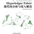 Hyperledger Fabric原始碼分析