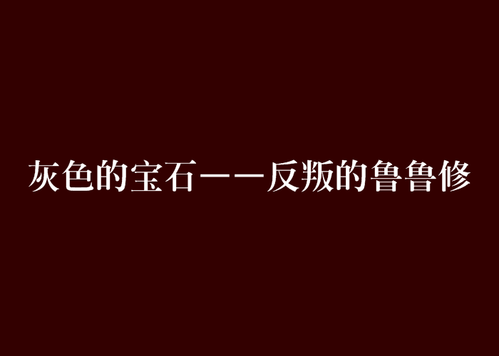 灰色的寶石——反叛的魯魯修