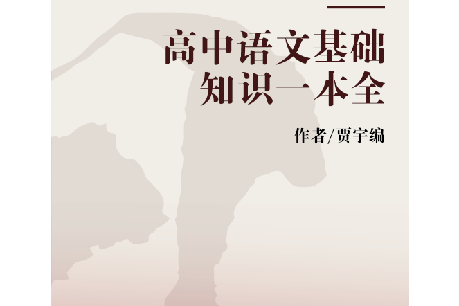 高中語文基礎知識一本全(2006年延邊大學出版社出版的圖書)