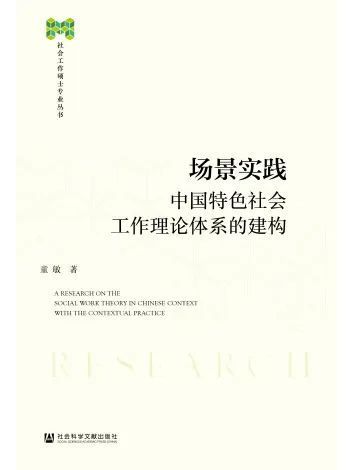 場景實踐——中國特色社會工作理論體系的建構