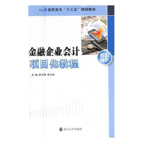 金融企業會計項目化教程