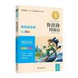 語文新課標無障礙閱讀【注音版】魯濱孫漂流記