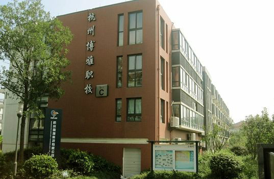 杭州博雅藝術設計學院