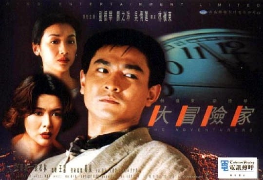 大冒險家(1995年劉德華主演電影)