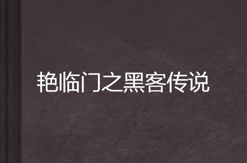 艷臨門之黑客傳說