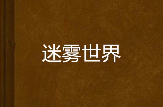 迷霧世界(連載小說)