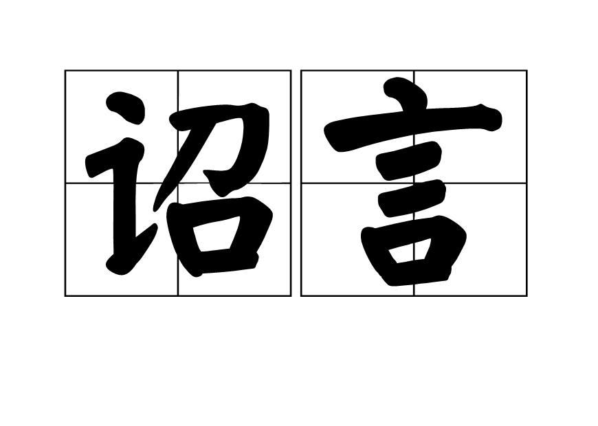 詔言