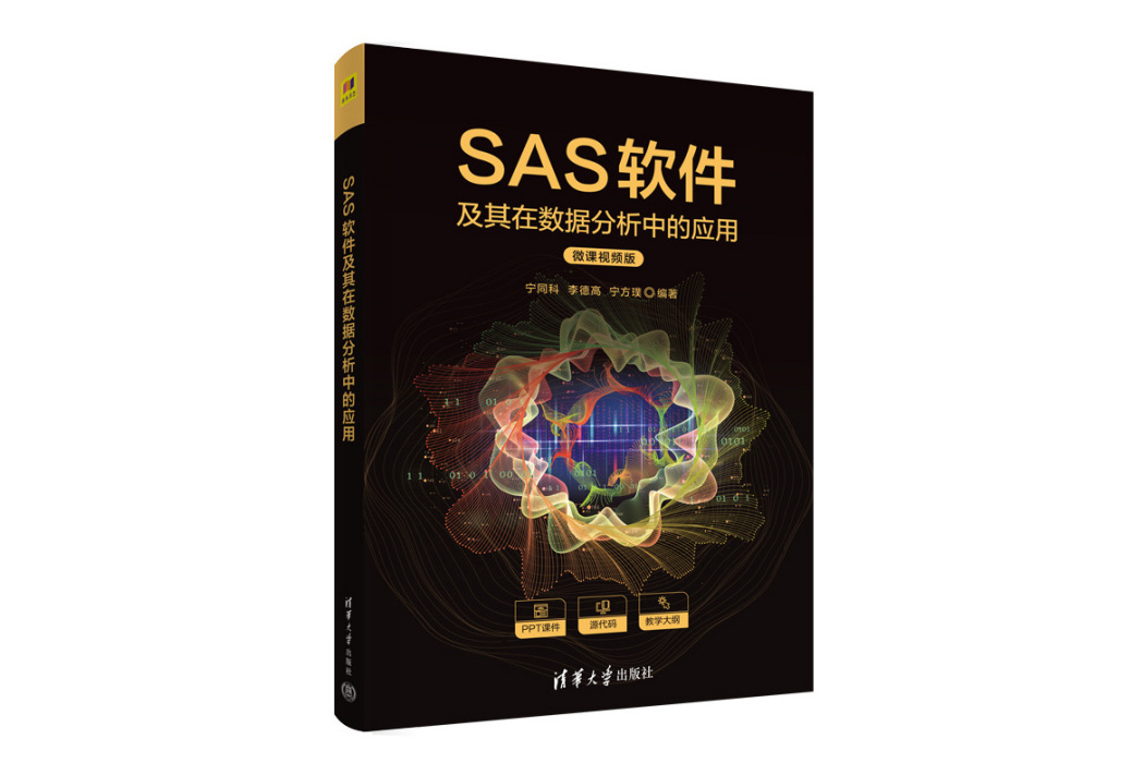 SAS軟體及其在數據分析中的套用