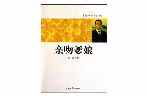 中國小小說名家檔案·親吻爹娘(親吻爹娘)