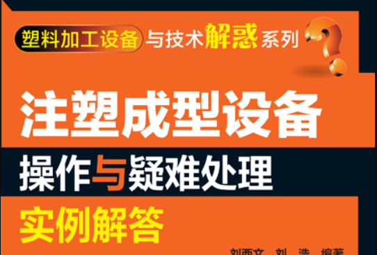 注塑成型設備操作與疑難處理實例解答