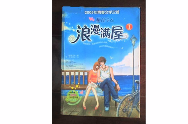 浪漫滿屋(徐尤美編寫言情小說)