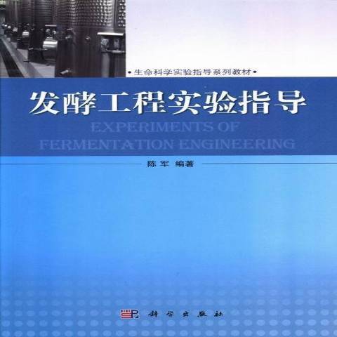 發酵工程實驗指導(2017年科學出版社出版的圖書)