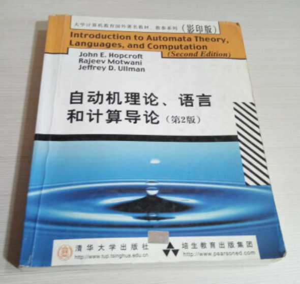 自動機理論、語言和計算機導論（第2版）