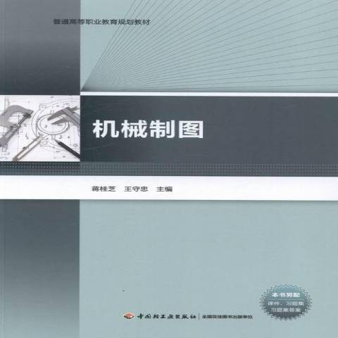 機械製圖(2013年中國輕工業出版社出版的圖書)