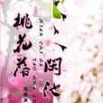 桃花落，閒池閣