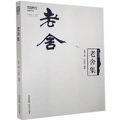 老舍集(2021年北嶽文藝出版社出版的圖書)