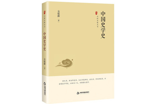 中國史學史(2023年中國書籍出版社出版的圖書)