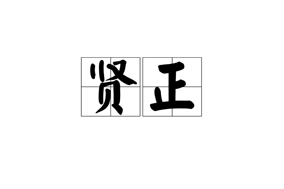 賢正(漢語辭彙)