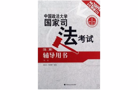 中國政法大學國家司法考試輔導用書（第2冊）