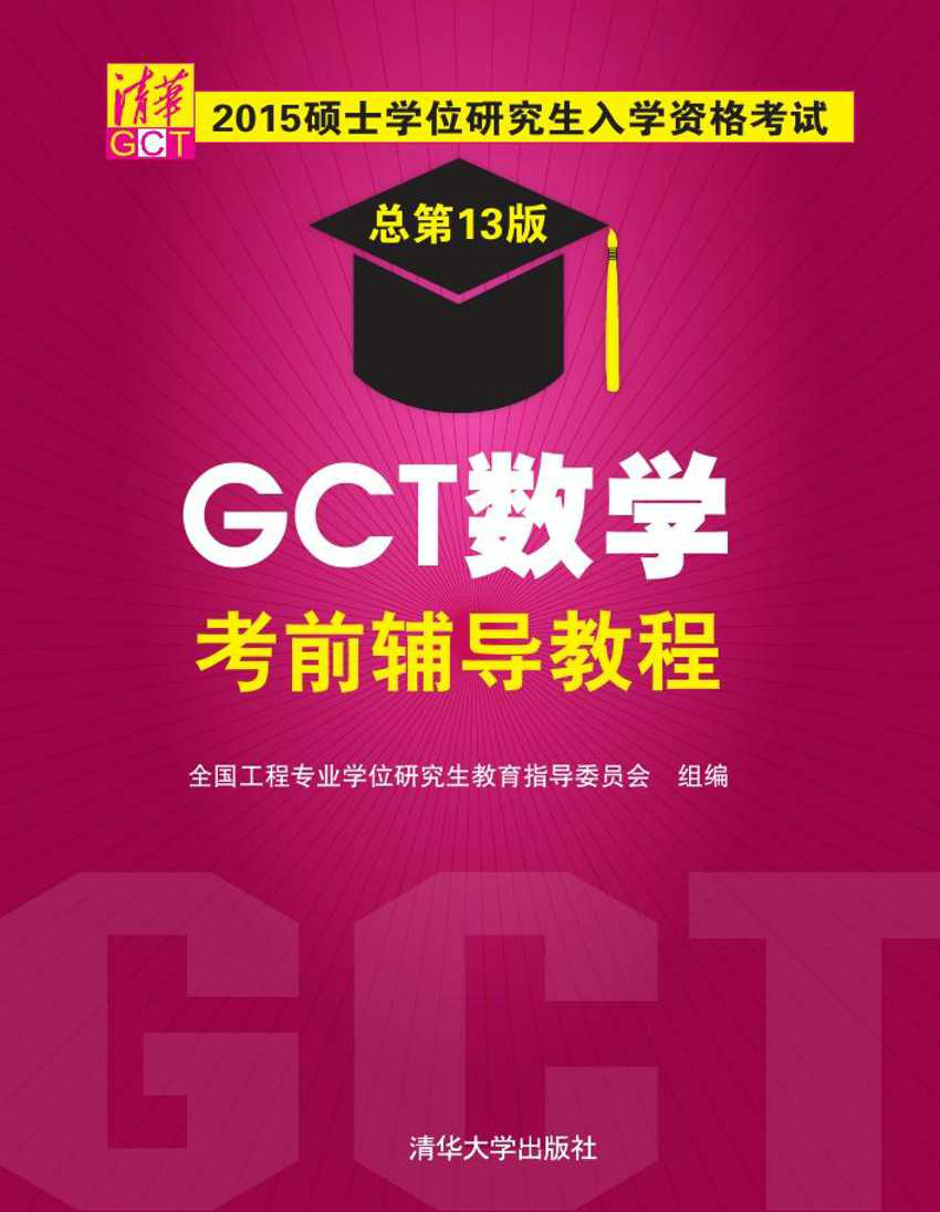 2015碩士學位研究生入學資格考試GCT數學考前輔導教程