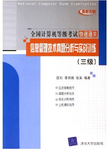 信息管理技術真題分析與實戰訓練（三級）