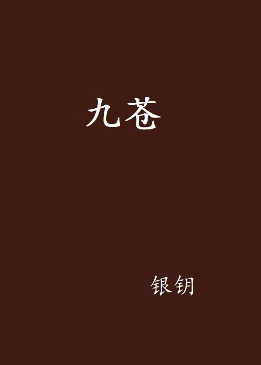 九蒼(武俠玄幻小說)