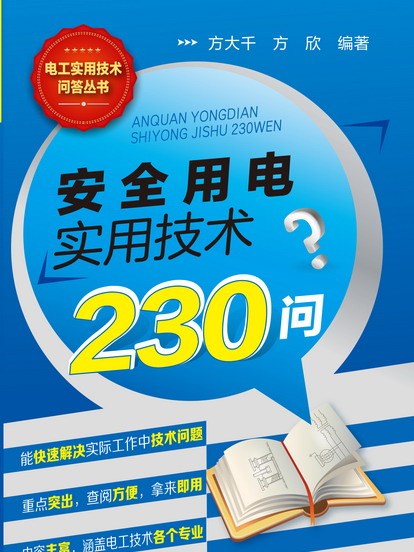 安全用電實用技術230問