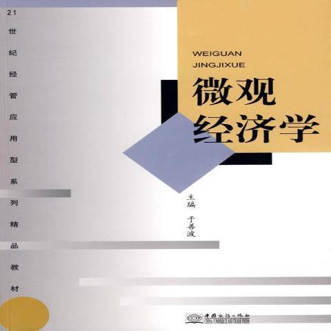 個體經濟學(2008年中國商務出版社出版的圖書)