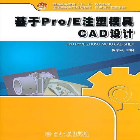 基於Pro/E注塑模具CAD設計