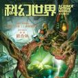 科幻世界（2015年第10期）