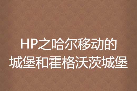 HP之哈爾移動的城堡和霍格沃茨城堡