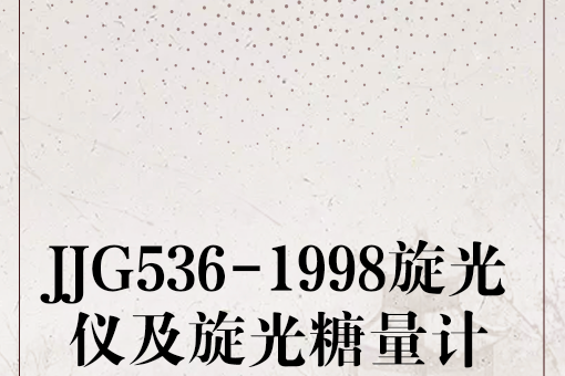 JJG536-1998旋光儀及旋光糖量計