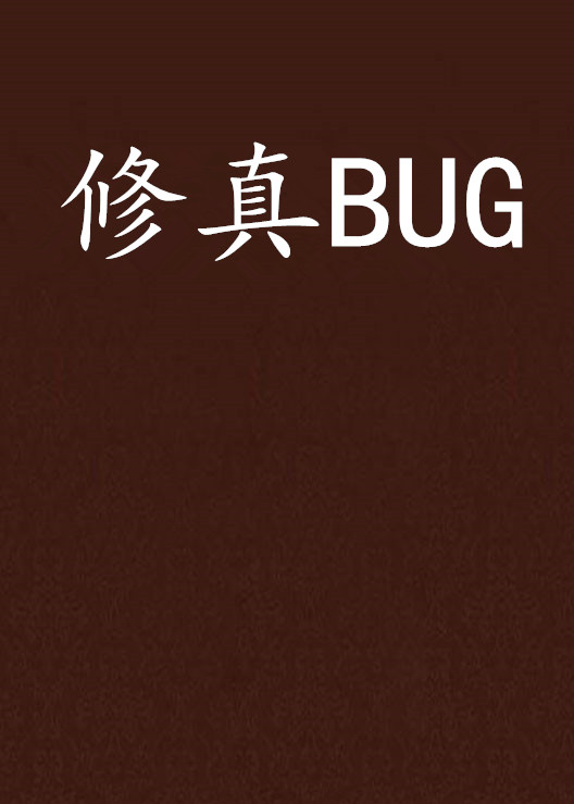 修真BUG