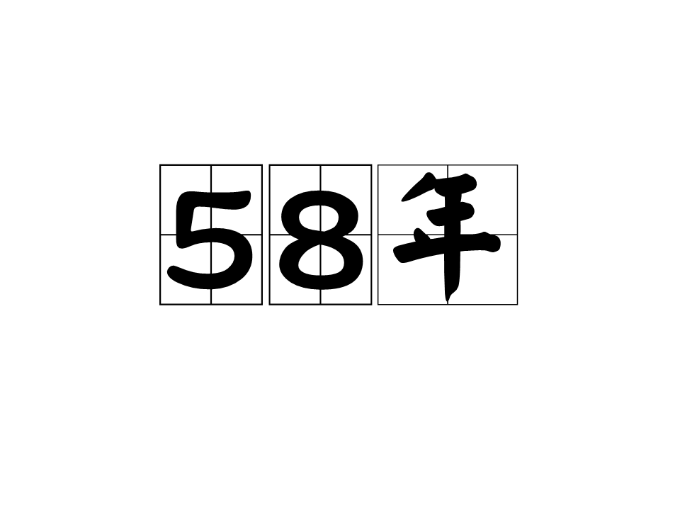 58年