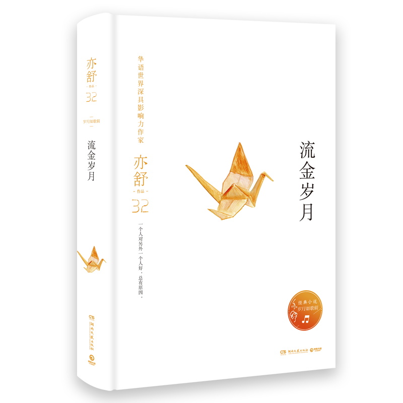 流金歲月(湖南文藝出版社圖書作品)