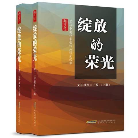 綻放的榮光：74位中國作家創作歷程全記錄