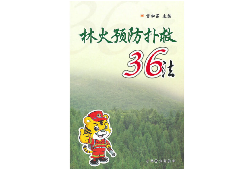 林火預防撲救36法(2010年中國林業出版社出版的圖書)