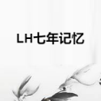 LH七年記憶