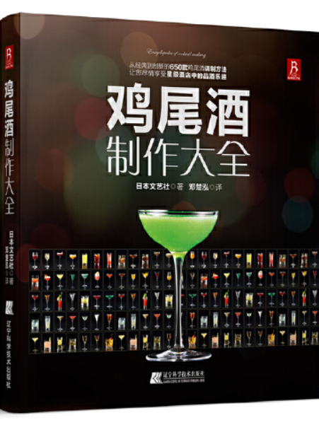 雞尾酒製作大全(2014年遼寧科學技術出版社出版的圖書)