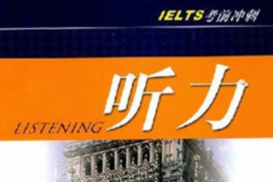 IELTS考前衝刺·聽力