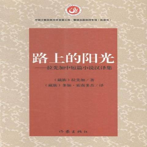 路上的陽光：拉先加中短篇小說漢譯集