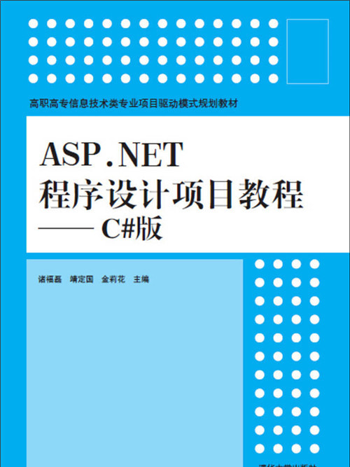 ASP.NET程式設計項目教程——C#版