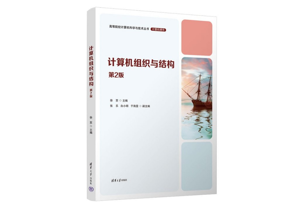 計算機組織與結構(2023年清華大學出版社出版的圖書)