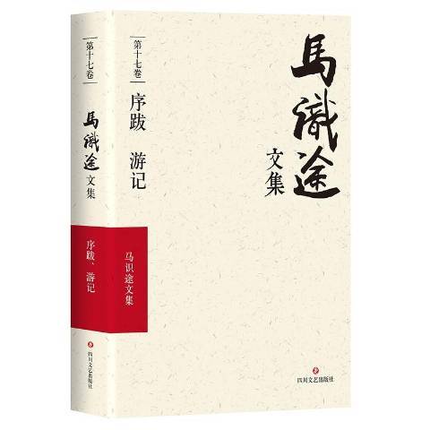 馬識途文集第十七卷：序跋遊記