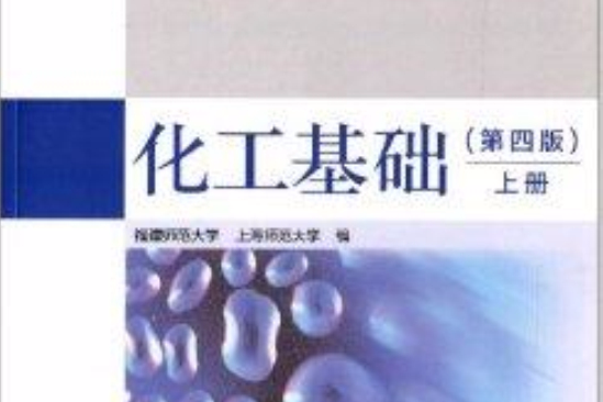 高等學校教材：化工基礎