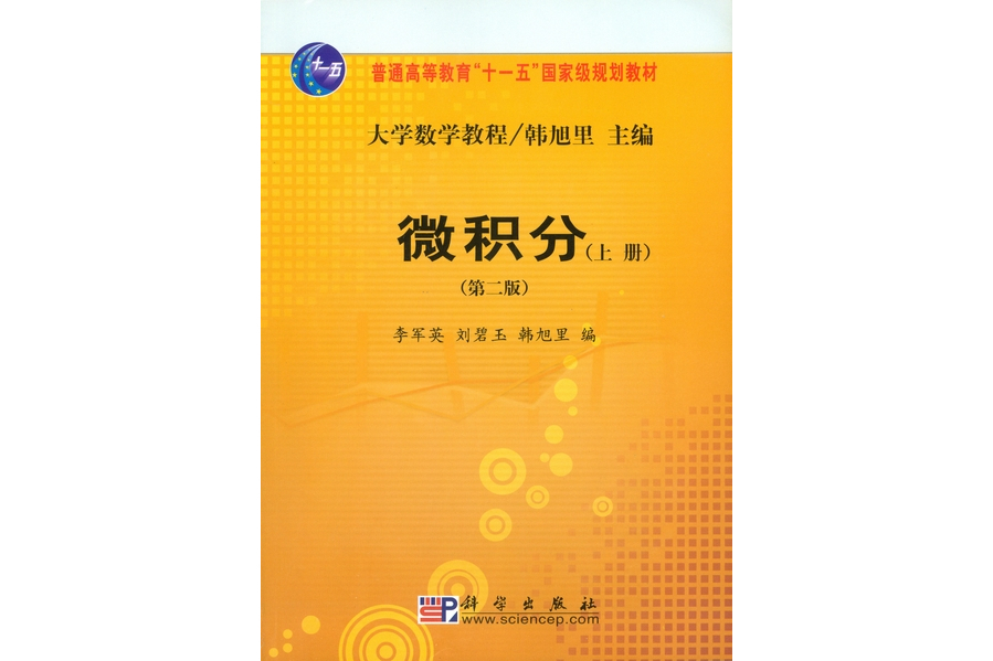 微積分（上冊·第2版）(2008年科學出版社出版的圖書)