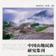 中國山地民族研究集刊（2014年卷總第2期）