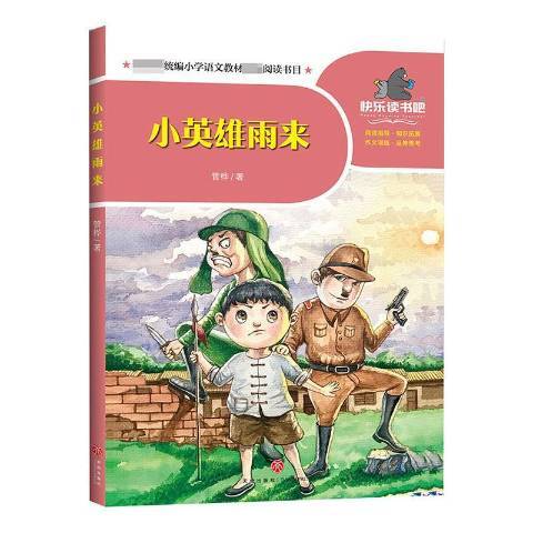 小英雄雨來(2020年天地出版社出版的圖書)